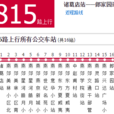 北京公交班車815路