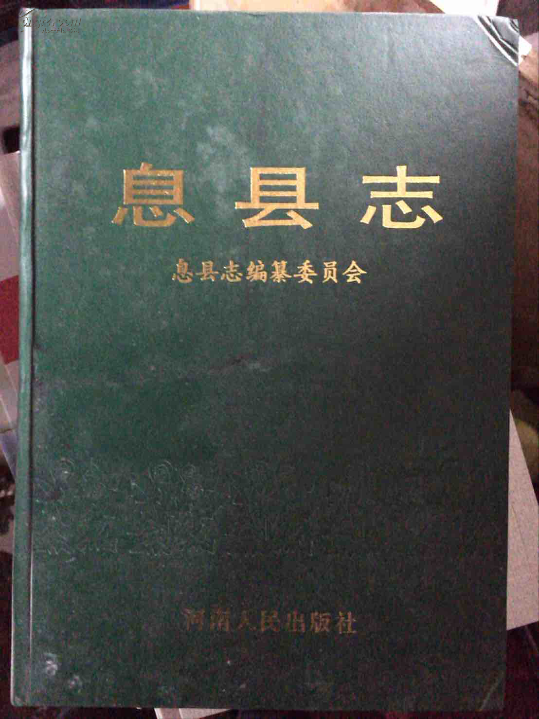 息縣誌