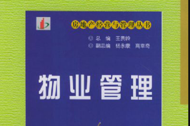 中國物業管理髮展理論研究