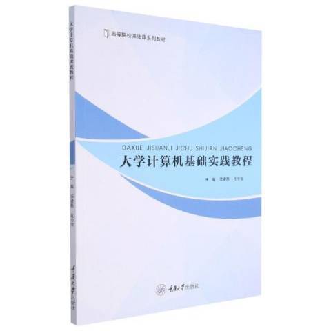 大學計算機基礎實踐教程(2021年重慶大學出版社出版的圖書)