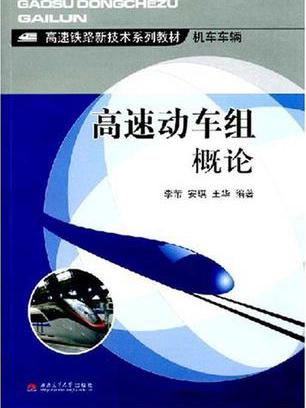 高速動車組概論(高速鐵路新技術系列教材·機車車輛：高速動車組概論)