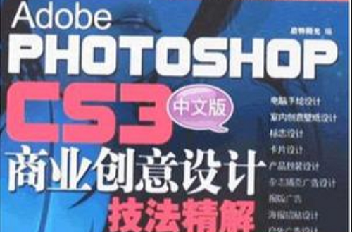 中文版PHOTOSHOP商業創意設計技法精解CS3