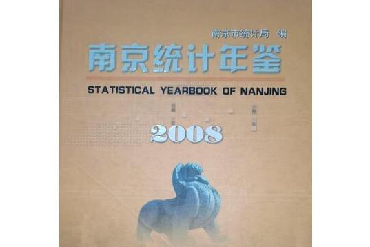 南京統計年鑑(2008年南京出版社出版的圖書)