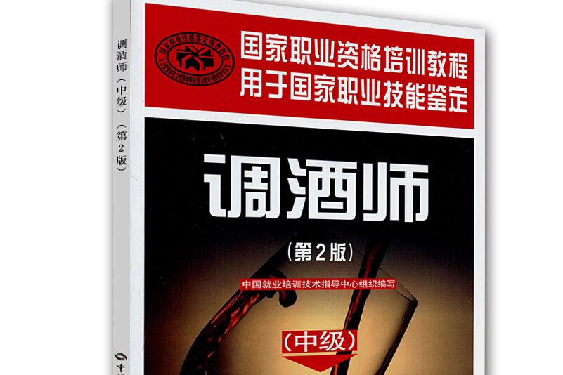 國家職業技能鑑定國家職業資格培訓教程 ·調酒師中級