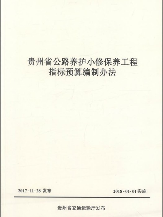 貴州省公路養護小修保養工程指標預算編制辦法