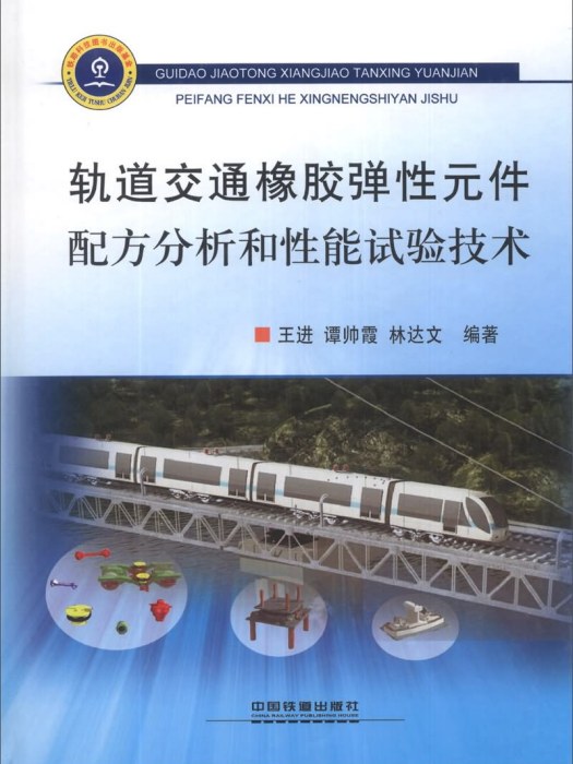 軌道交通橡膠彈性元件配方分析和性能試驗技術