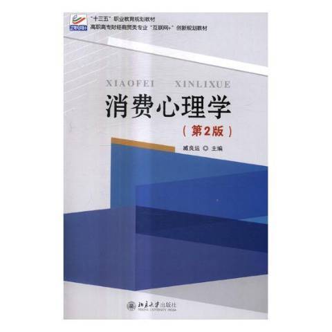 消費心理學(2021年北京大學出版社出版的圖書)