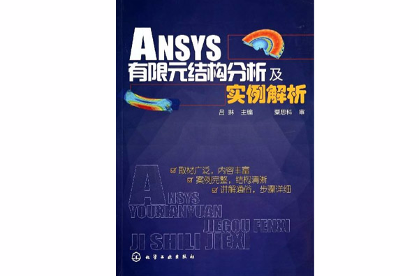 ANSYS結構分析單元與套用