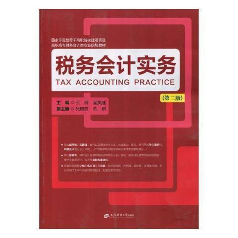 稅務會計實務(2018年上海財經大學出版社出版的圖書)