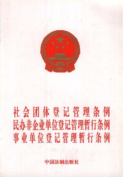 社會團體登記管理條例民辦非企業單位登記管理暫行條例事業單位登記管理暫行條例