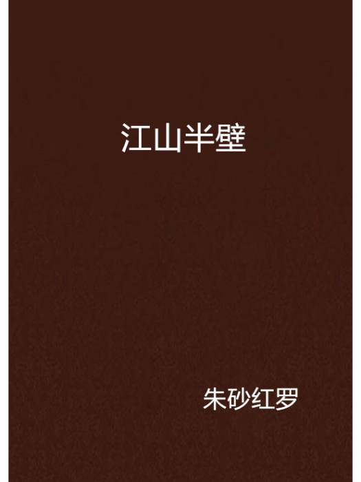 江山半壁(起點小說)