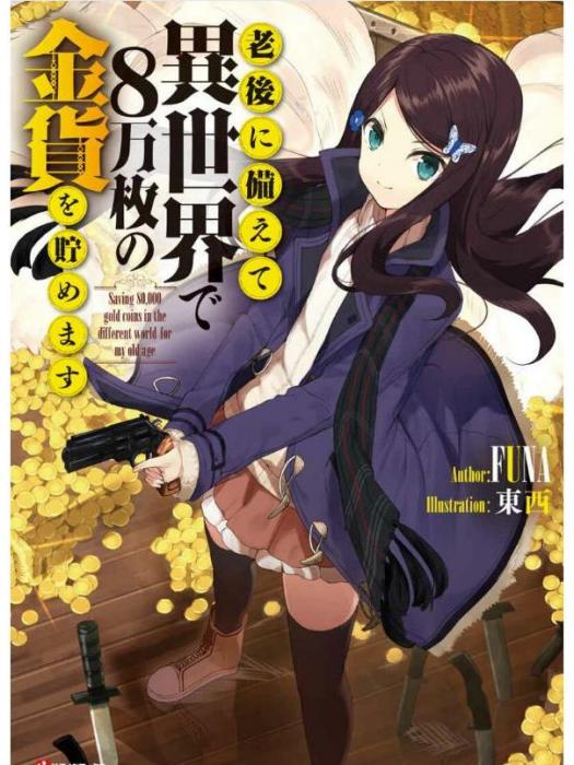 為了養老而去異界存8萬金幣(FUNA創作的輕小說作品)