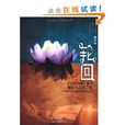 輪迴：小說版西藏生死書，都市人心靈之旅