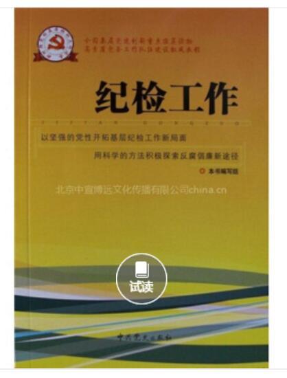 新時期黨的基層組織工作實務系列從書：紀檢工作