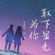 為你摘下星光