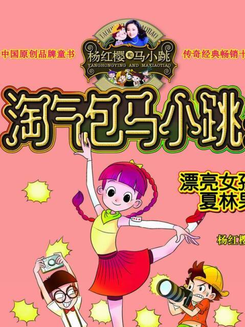 淘氣包馬小跳系列：漂亮女孩夏林果（典藏版）