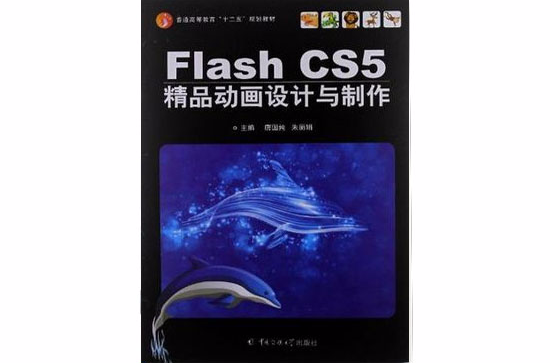 Flash cs5精品動畫設計與製作