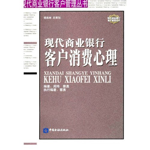 現代商業銀行客戶消費心理