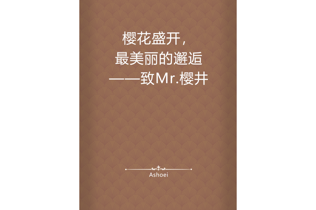 櫻花盛開，最美麗的邂逅——致Mr.櫻井