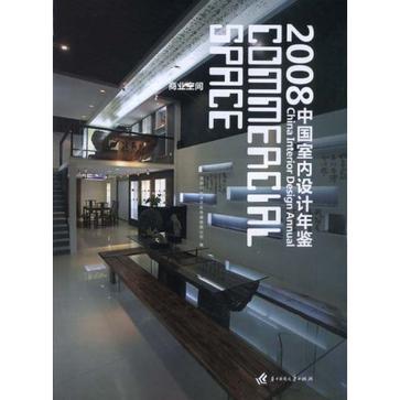 （商業空間）2008中國室內設計年鑑