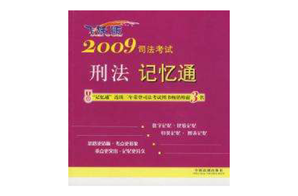 2009司法考試刑法記憶通