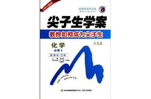 梓耕書系·尖子生學案：化學