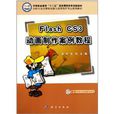 中職中專計算機動漫與遊戲製作專業系列教材：Flash CS3動畫製作案例教程