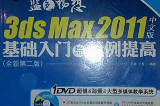 藍色暢想——3ds Max 2011中文版基礎入門與範例提高（全新第二版）