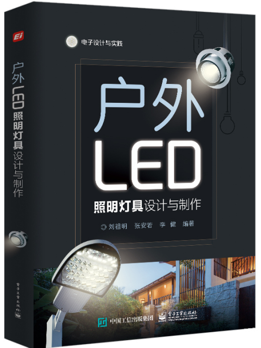 戶外LED照明燈具設計與製作