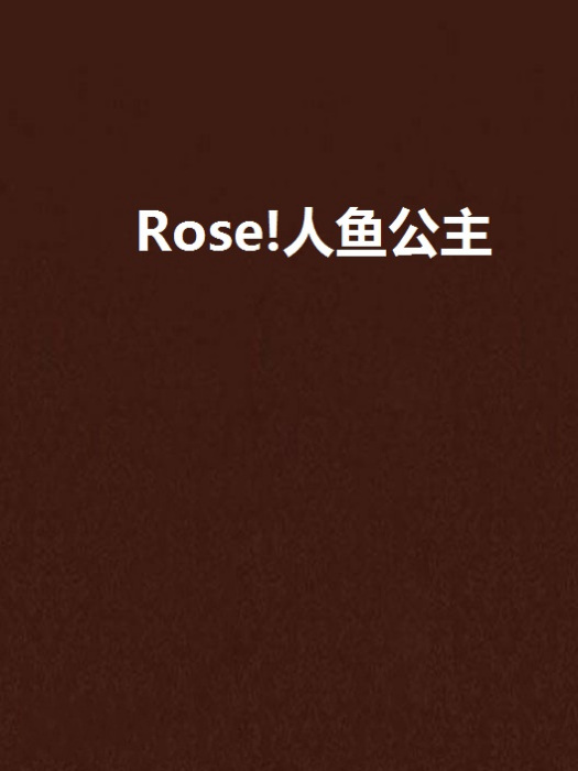 Rose!人魚公主