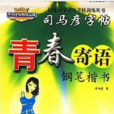 司馬彥字帖·青春寄語·鋼筆楷書