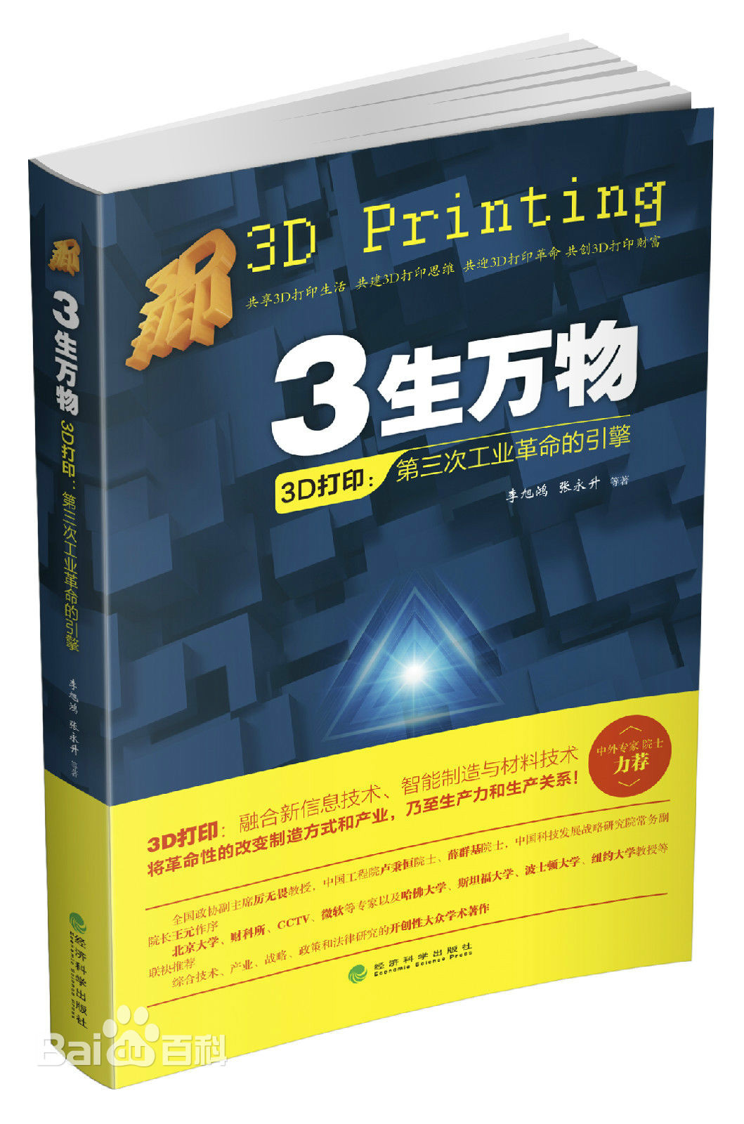 《3生萬物 3D列印 第三次工業革命的引擎》