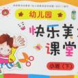 幼稚園快樂美術課堂小班下