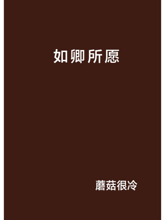 如卿所願(蘑菇很冷創作的網路小說作品)