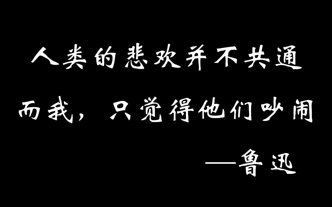 人的悲喜並不相通，我只覺得他們吵鬧