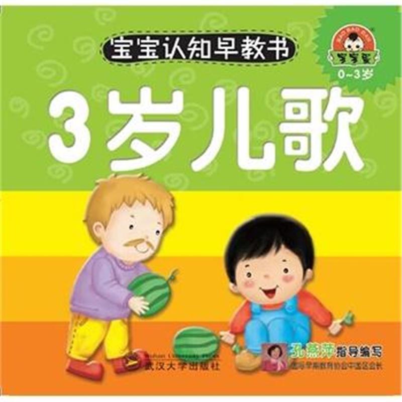 0-3歲-3歲兒歌-寶寶認知早教書