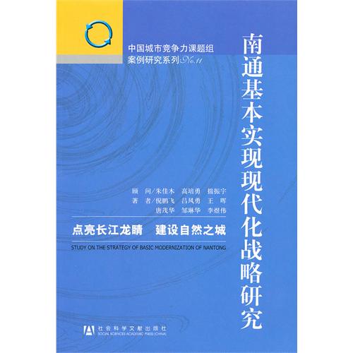 南通基本實現現代化戰略研究