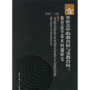 變革社會中的教育權與受教育權：教育法學基本問題研究