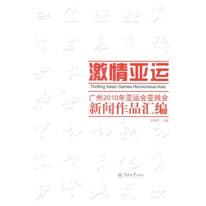 激情亞運：廣州2010年亞運會、亞殘運會新聞作品彙編(激情亞運)