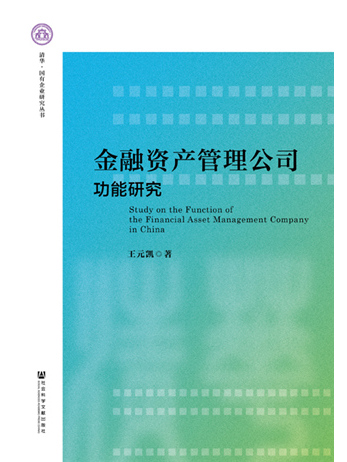 金融資產管理公司功能研究