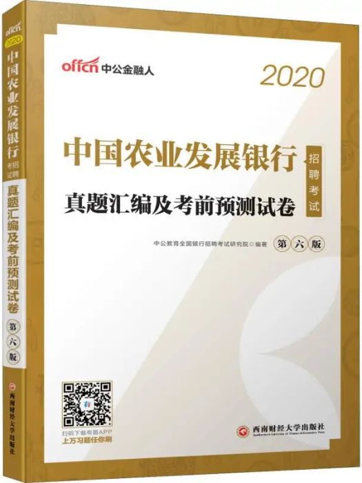 中國農業發展銀行招聘考試真題彙編及考前預測試卷(2019年西南財經大學出版社出版的圖書)