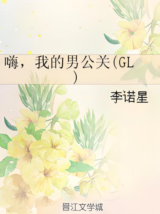 嗨，我的男公關(GL)