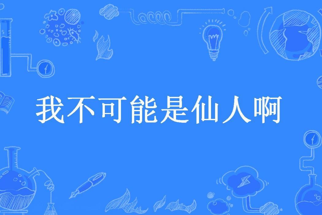 我不可能是仙人啊