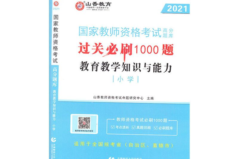 國小教育教學知識與能力(2020年首都師範大學出版社出版的圖書)