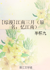 [綜漫]江南三月（原名：憶江南）