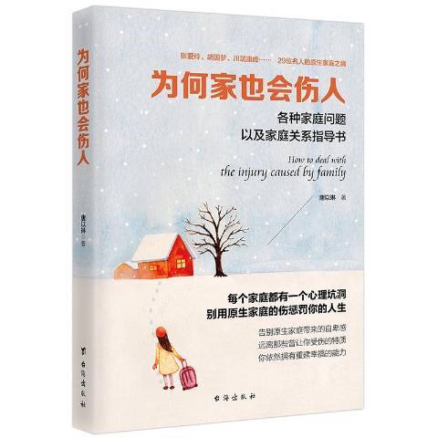 為何家也會傷人：各種家庭問題以及家庭關係指導書