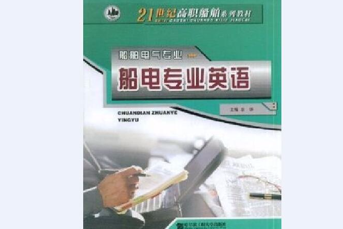 船電專業英語(2006年哈爾濱工程大學出版社出版的圖書)