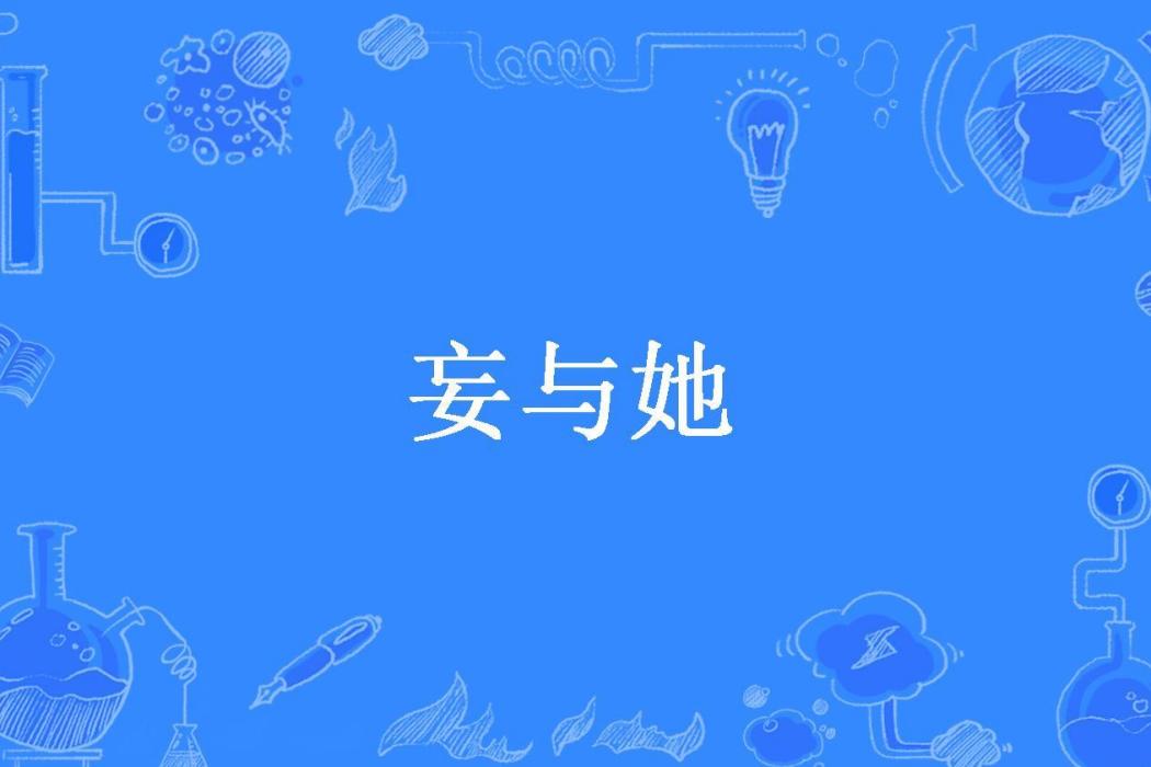 妄與她(邢姑娘所著小說)