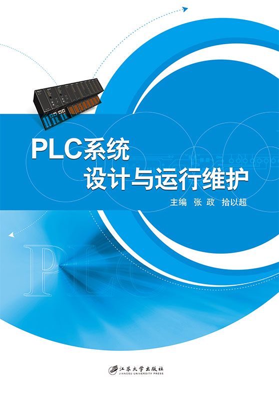 PLC系統設計與運行維護