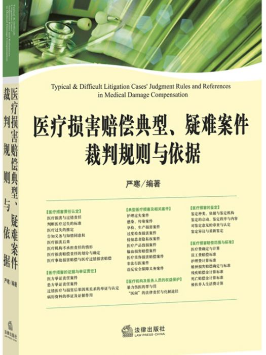 醫療損害賠償典型、疑難案件裁判規則與依據